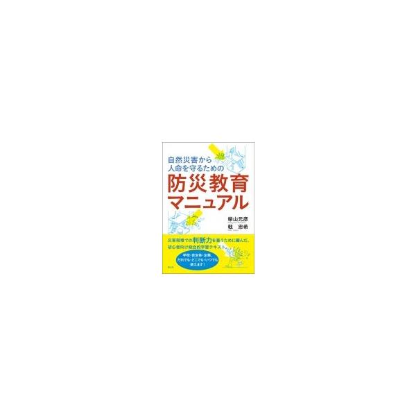 自然災害から人命を守るための防災教育マニュアル / 柴山元彦 〔本〕