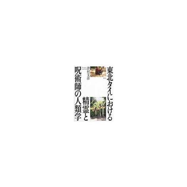 東北タイにおける精霊と呪術師の人類学 / 津村文彦 〔本〕