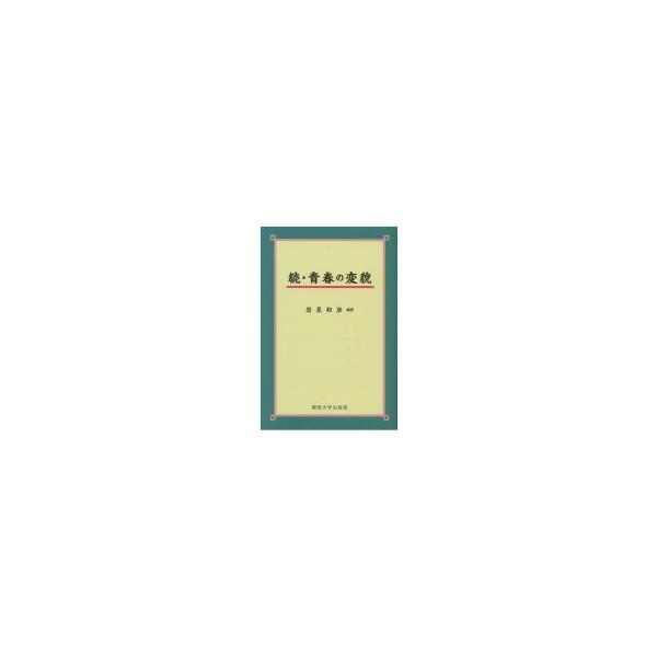 続・青春の変貌 / 岩見和彦 (書籍) 〔本〕