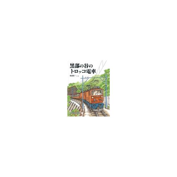 黒部の谷のトロッコ電車 たくさんのふしぎ傑作集 / 横溝英一 〔絵本〕