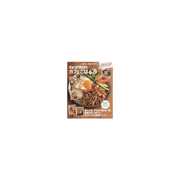 syunkonカフェごはん 5 e-mook / 山本ゆり 〔ムック〕