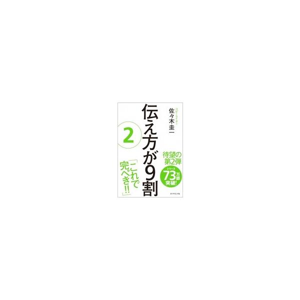 伝え方が9割 2／佐々木圭一