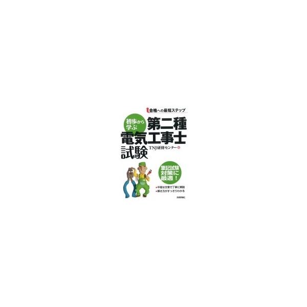 初歩から学ぶ第二種電気工事士試験 / TNJ研修センター  〔本〕
