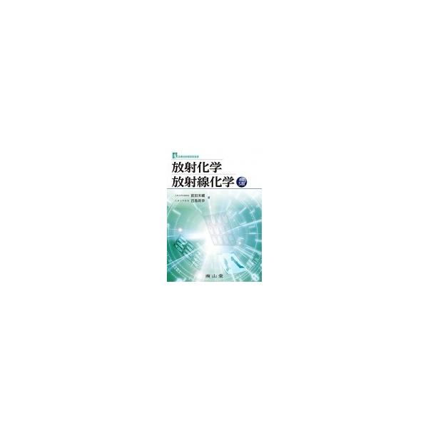 放射化学・放射線化学 診療放射線技術選書 改訂5版 / 前田米蔵 〔本〕