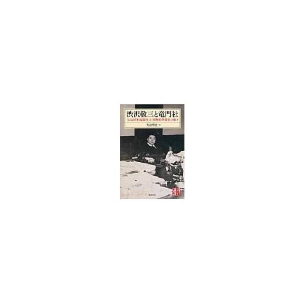 渋沢敬三と竜門社 「伝記資料編纂所」と「博物館準備室」の日々 / 大谷明史 〔本〕
