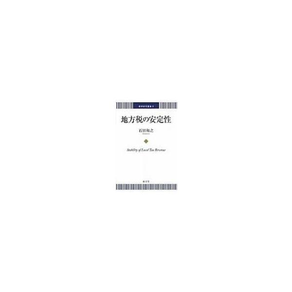 地方税の安定性 商学研究叢書 / 石田和之 〔本〕