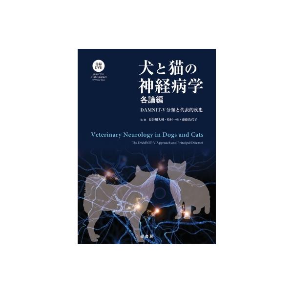 犬と猫の神経病学 各論編 DAMNIT‐V分類と代表的疾患 / 長谷川大輔 〔本〕
