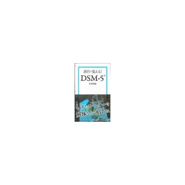 語呂で覚える!DSM‐5 / Books2  〔本〕