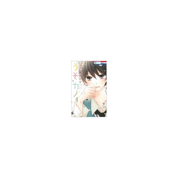 うそカノ 5 花とゆめコミックス 林みかせ コミック Buyee Buyee 日本の通販商品 オークションの代理入札 代理購入