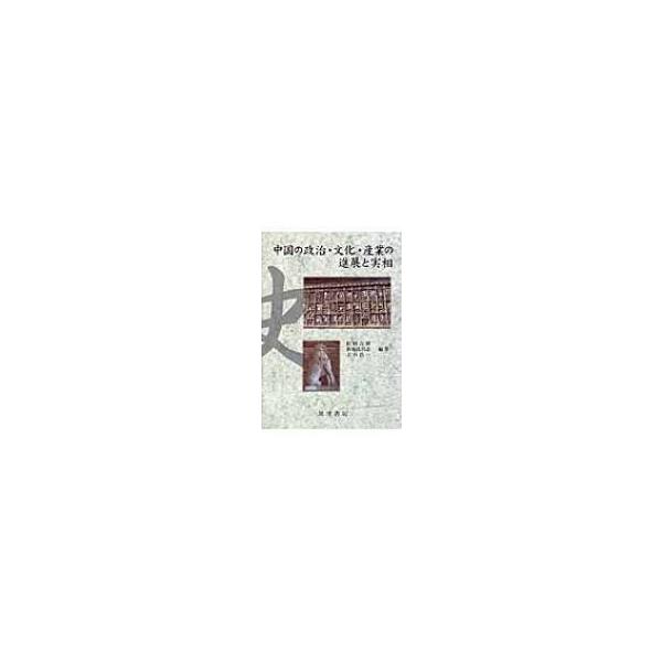 中国の政治・文化・産業の進展と実相 / 松田吉郎 〔本〕