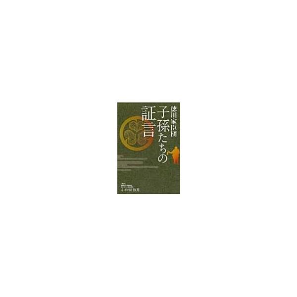 徳川家臣団 子孫たちの証言 / 静岡新聞社 〔本〕