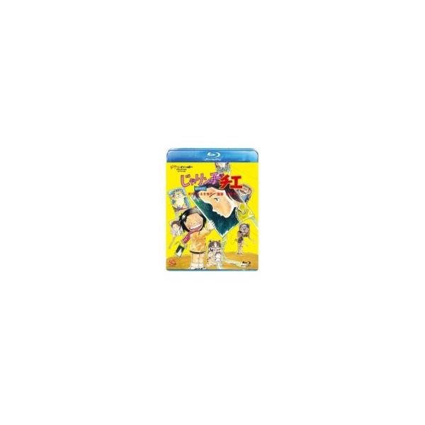 じゃりン子チエ 劇場版 〔BLU-RAY DISC〕