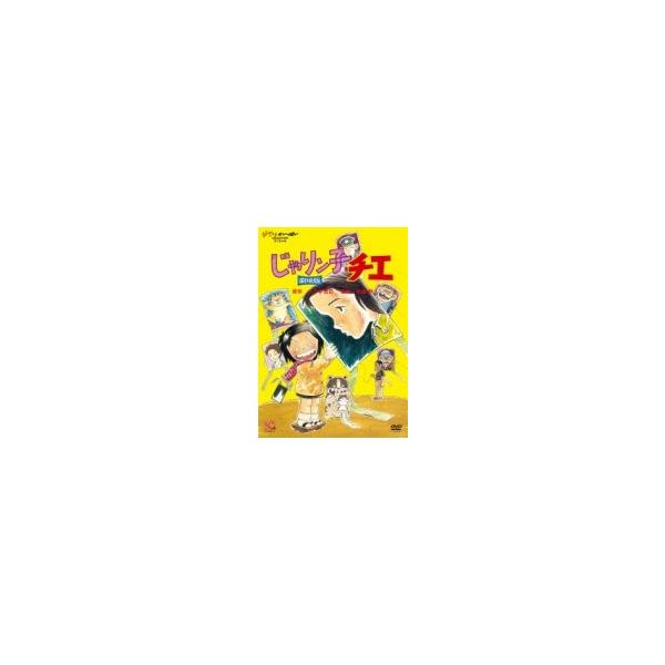 じゃりン子チエ 劇場版 〔DVD〕
