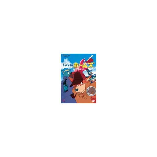 劇場版 名探偵ホームズ 〔DVD〕