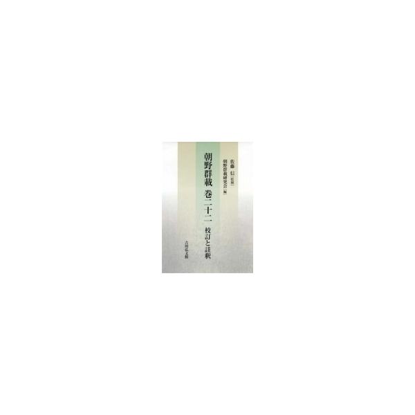 朝野群載 巻二十二 校訂と註釈 / 佐藤信 〔本〕