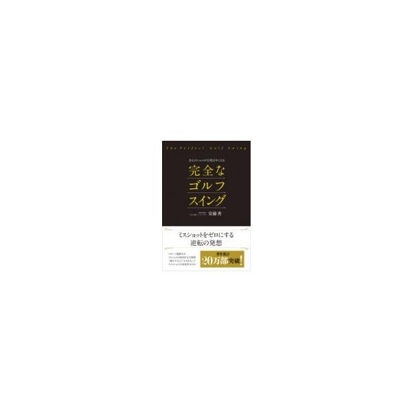 会心のショットが百発百中になる完全なゴルフスイング / 安藤秀 〔本〕