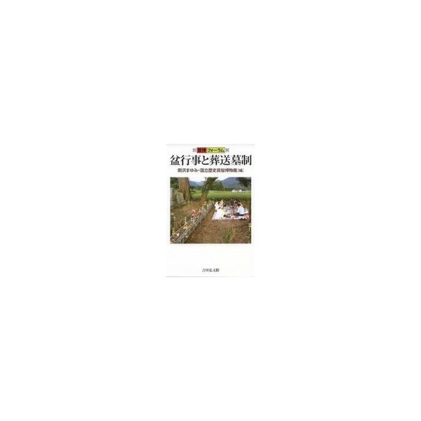 盆行事と葬送墓制 歴博フォーラム / 関沢まゆみ  〔本〕