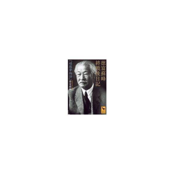 徳富蘇峰 終戦後日記 『頑蘇夢物語』 講談社学術文庫 / 徳富蘇峰 〔文庫〕