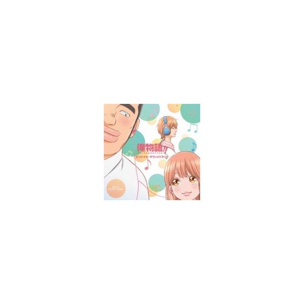 アニメ (Anime) / アニメ「俺物語!!」 オリジナル・サウンドトラック 国内盤 〔CD〕