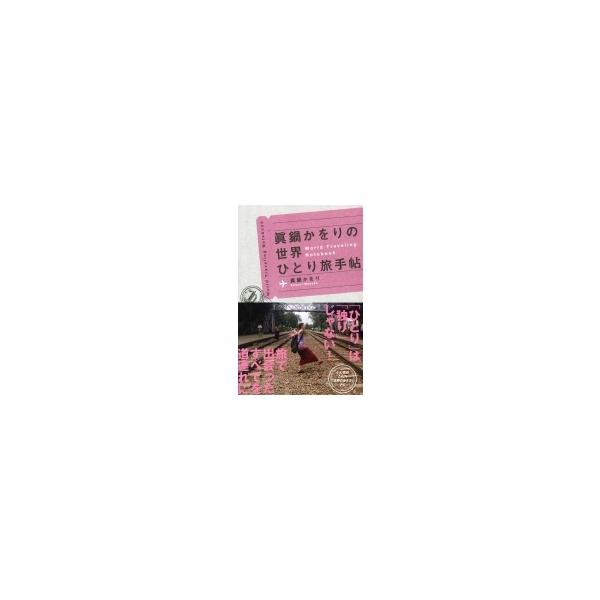 眞鍋かをりの世界ひとり旅手帖 / 眞鍋かをり 〔本〕