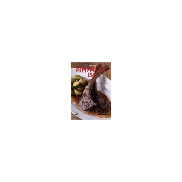 ビストロ・バルの肉料理レシピ154 柴田書店mook / 柴田書店 〔ムック〕
