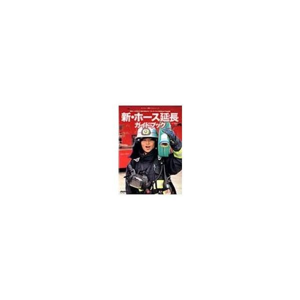 新・ホース延長ガイドブック イカロスmook / 木下慎次  〔ムック〕