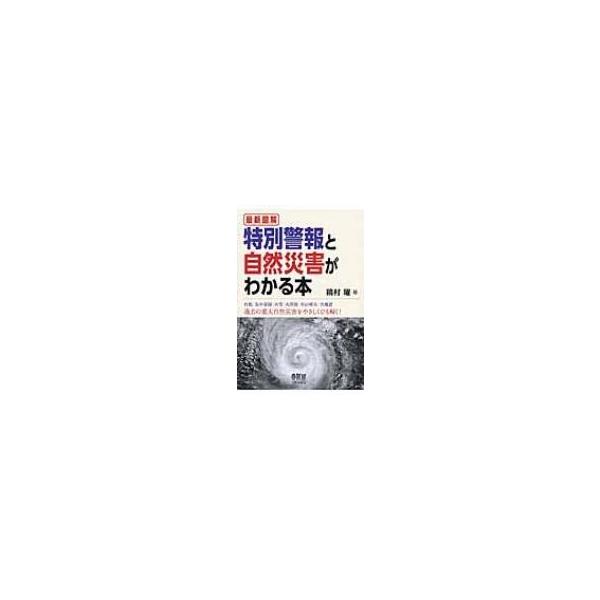 最新図解 特別警報と自然災害がわかる本 / 饒村曜 〔本〕