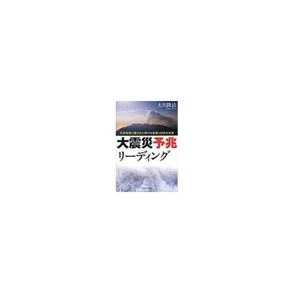 大震災予兆リーディング 天変地異に隠された神々の真意と日本の未来 / 大川隆法 オオカワリュウホウ 〔本〕