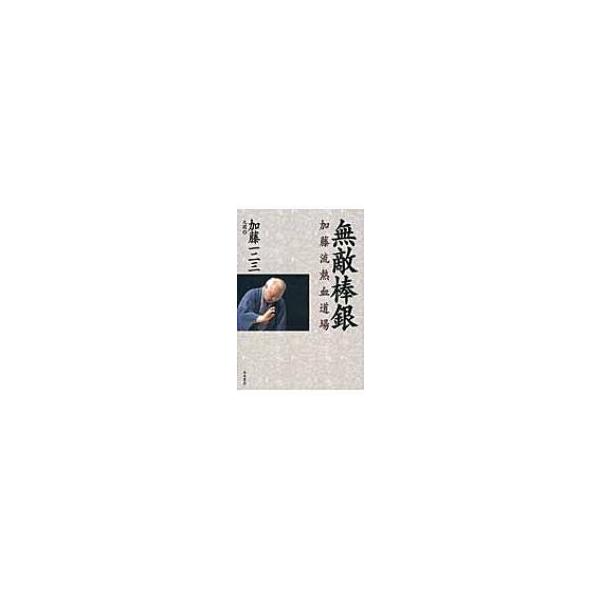 無敵棒銀 加藤流熱血道場 / 加藤一二三 〔本〕