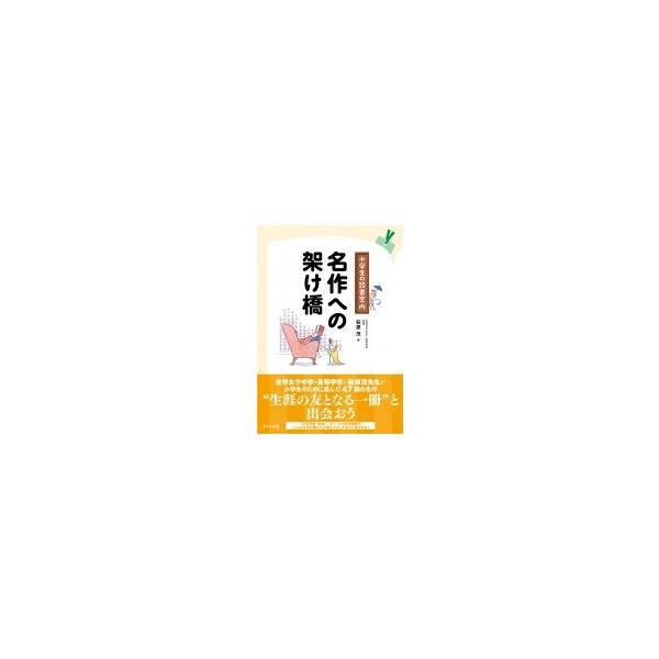 名作への架け橋 小学生の読書案内 進学レーダーBooks / 萩原茂 〔本〕