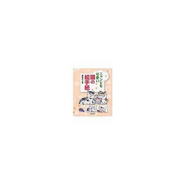 ニャンとも可愛い猫の絵手紙 新堂みど吏 の価格と最安値 おすすめ通販を激安で