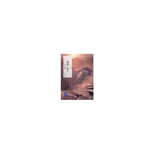 穂高に死す ヤマケイ文庫 / 安川茂雄 〔文庫〕