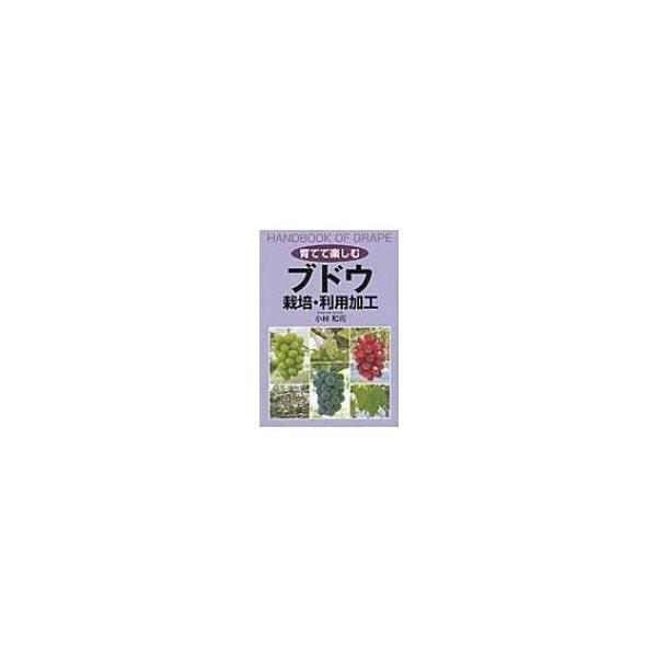 育てて楽しむ　ブドウ　栽培・利用加工 / 小林和司  〔本〕