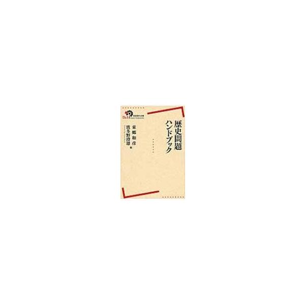 歴史問題ハンドブック 岩波現代全書 / 東郷和彦 〔全集・双書〕