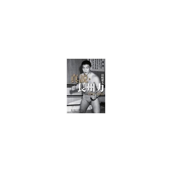 真説・長州力 1951‐2015 / 田崎健太 〔本〕