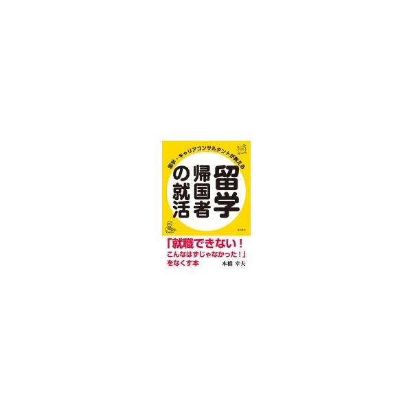 [本/雑誌]/留学・キャリアコンサルタントが教える留学帰国者の就活 「就職できない!こんなはずじゃなかった!」をなくす