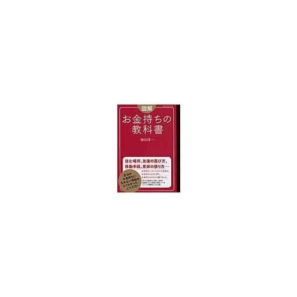 図解版! お金持ちの教科書 メディアハウスムック / 加谷珪一  〔ムック〕