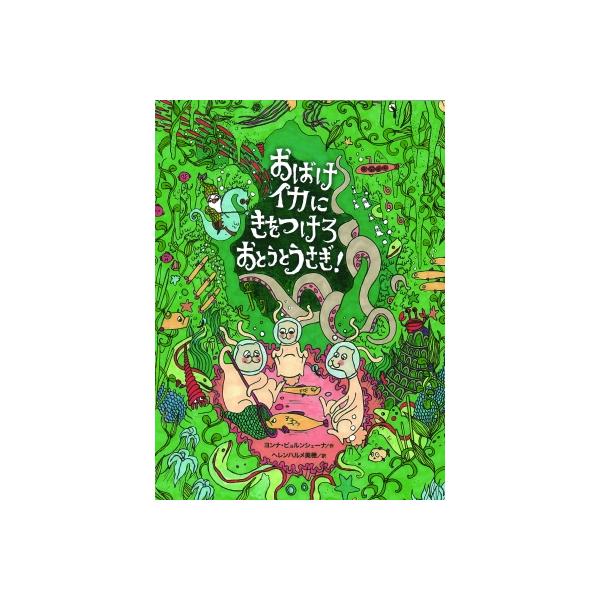[本/雑誌]/おばけイカにきをつけろおとうとうさぎ! / 原タイトル:DJUPSJONS HEMLIGHET/ヨン