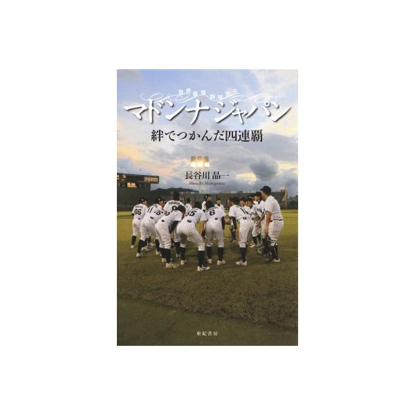 世界最強野球女子 マドンナジャパン 絆でつかんだ四連覇 / 長谷川晶一 〔本〕