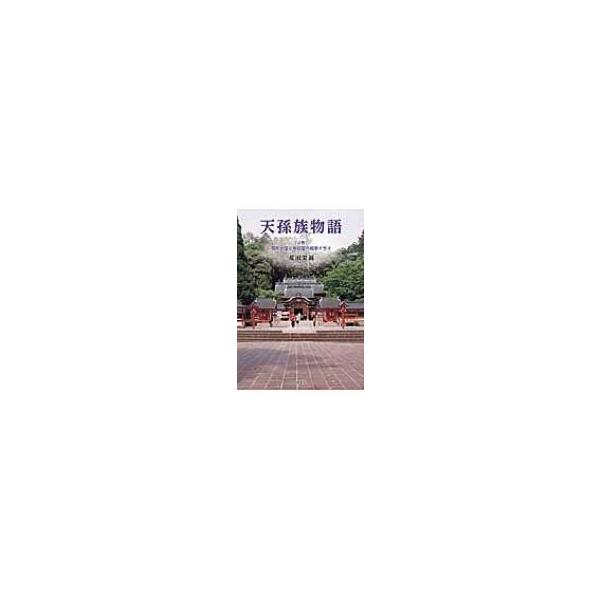 天孫族物語 上巻 邪馬台国と狗奴国の戦争ドラマ / 荒田栄誠 〔本〕