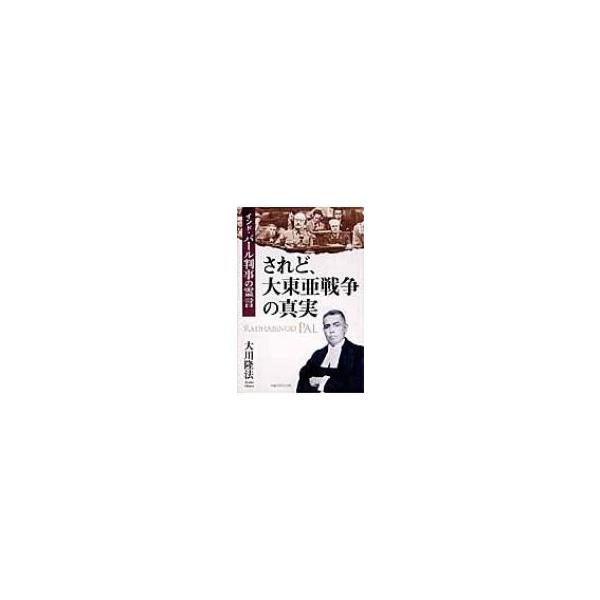 されど、大東亜戦争の真実 インド・パール判事の霊言 / 大川隆法 オオカワリュウホウ 〔本〕