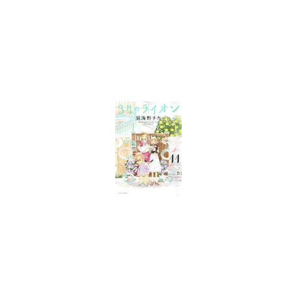 3月のライオン 11 手帳 フリクションボールノック付き限定版 ジェッツコミックス 羽海野チカ ウミノチカ Buyee Buyee Japanese Proxy Service Buy From Japan Bot Online