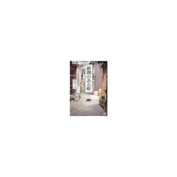 新聞のある町 地域ジャーナリズムの研究 / Books2 〔本〕