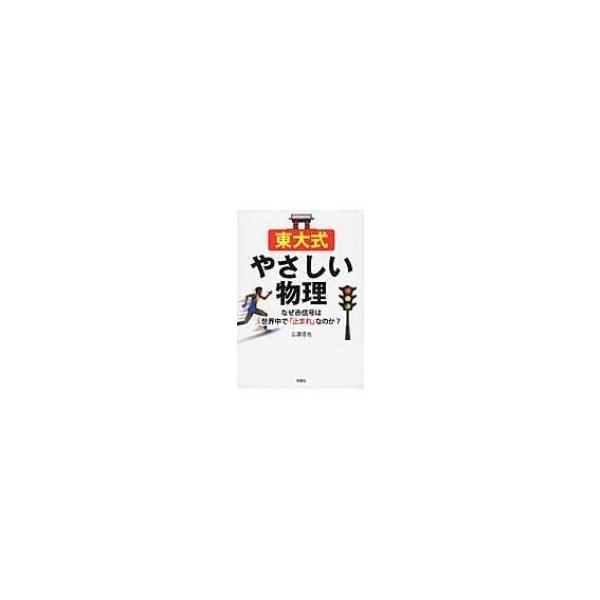 東大式やさしい物理 なぜ赤信号は世界中で「止まれ」なのか?/三澤信也