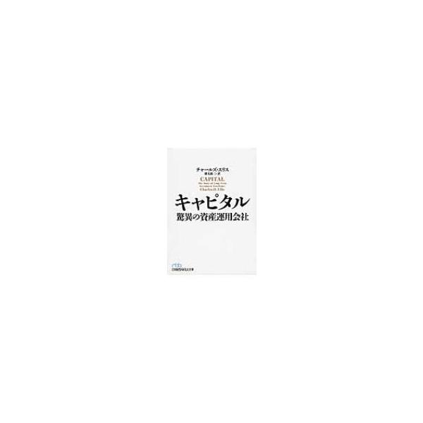 キャピタル 驚異の資産運用会社 日経ビジネス人文庫 / チャールズ・エリス 〔文庫〕