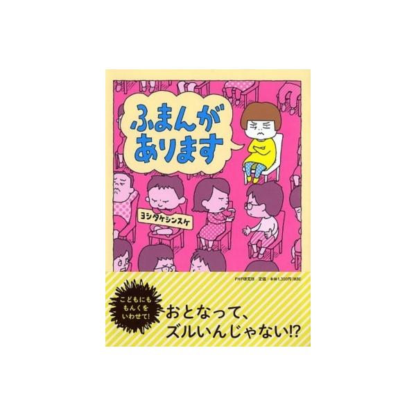 ふまんがあります/ヨシタケシンスケ