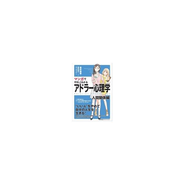 マンガでやさしくわかるアドラー心理学 人間関係編 岩井俊憲 本 Buyee Buyee Japanese Proxy Service Buy From Japan Bot Online