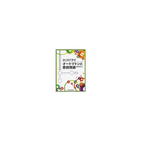 発売日:2015年07月 / ジャンル:物理・科学・医学 / フォーマット:本 / 出版社:森北出版 / 発売国:日本 / ISBN:9784627852914 / アーティストキーワード:藤原暁宏 内容詳細:オートマトンの本質をつかむ！は...