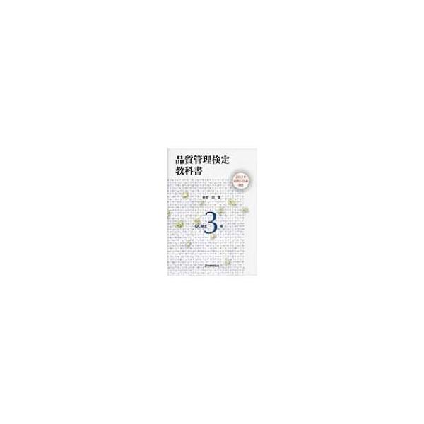品質管理検定教科書 QC検定3級 2015年改定レベル表対応 / 仲野彰 〔本〕
