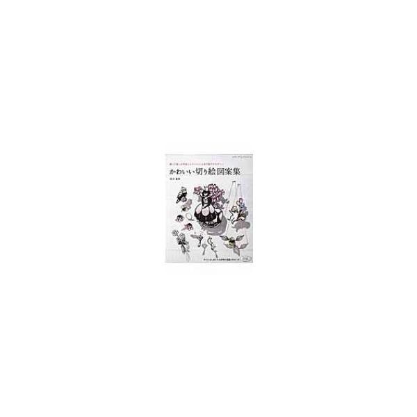 かわいい切り絵図案集 レディブティックシリーズ 佐川綾野 ムック Hmv Books Online Yahoo 店 通販 Yahoo ショッピング